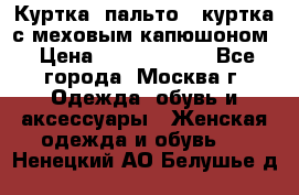 Куртка, пальто , куртка с меховым капюшоном › Цена ­ 5000-20000 - Все города, Москва г. Одежда, обувь и аксессуары » Женская одежда и обувь   . Ненецкий АО,Белушье д.